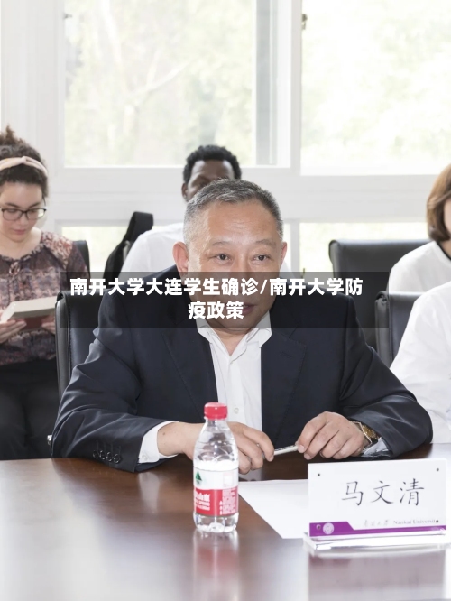 南开大学大连学生确诊/南开大学防疫政策-第2张图片