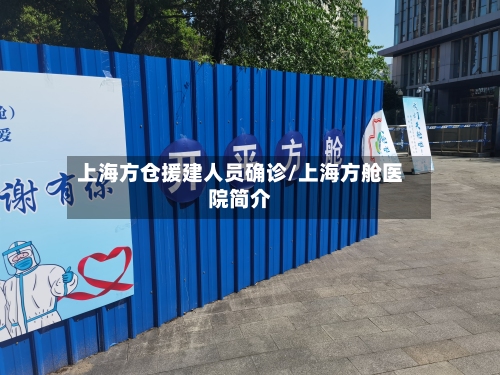 上海方仓援建人员确诊/上海方舱医院简介-第2张图片