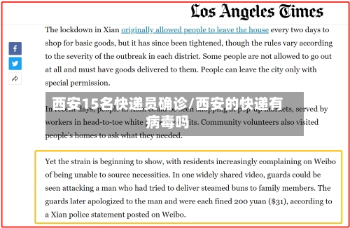 西安15名快递员确诊/西安的快递有病毒吗