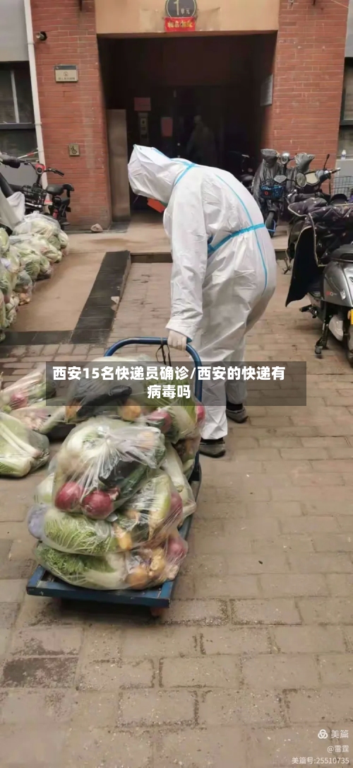 西安15名快递员确诊/西安的快递有病毒吗-第3张图片