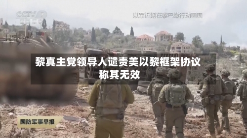 黎真主党领导人谴责美以黎框架协议 称其无效-第2张图片