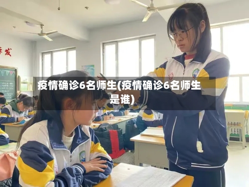 疫情确诊6名师生(疫情确诊6名师生是谁)