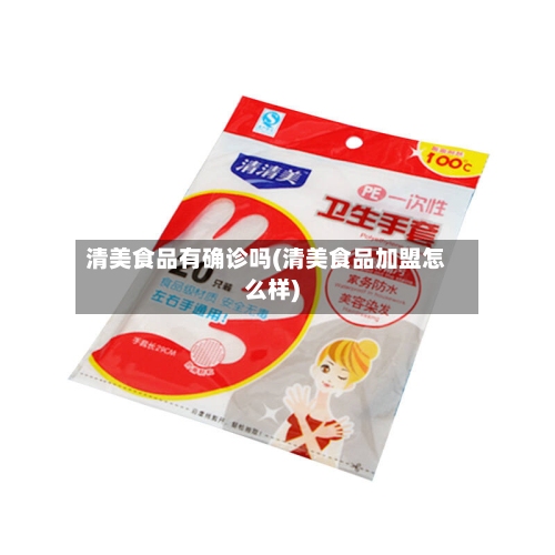 清美食品有确诊吗(清美食品加盟怎么样)