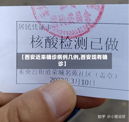 【西安近来确诊病例几例,西安现有确诊】-第3张图片