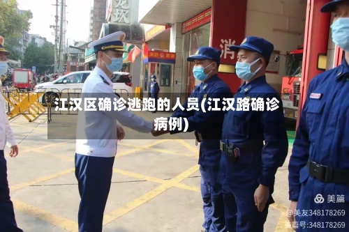 江汉区确诊逃跑的人员(江汉路确诊病例)-第3张图片