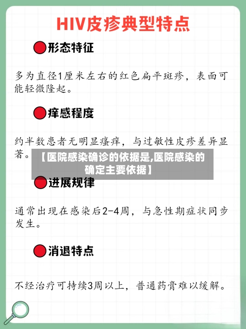 【医院感染确诊的依据是,医院感染的确定主要依据】