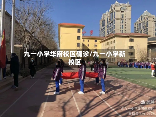 九一小学华府校区确诊/九一小学新校区-第2张图片