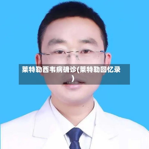 莱特勒西韦病确诊(莱特勒回忆录)