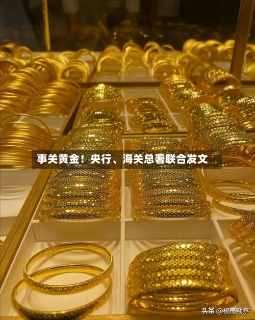 事关黄金！央行、海关总署联合发文