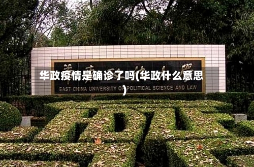 华政疫情是确诊了吗(华政什么意思)-第2张图片