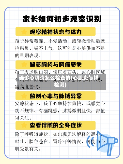 确诊心肌炎怎么检查的(心肌炎怎样检测)-第3张图片
