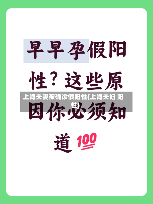 上海夫妻被确诊假阳性(上海夫妇 阳性)