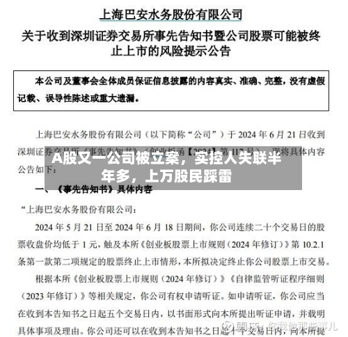 A股又一公司被立案	，实控人失联半年多，上万股民踩雷-第2张图片