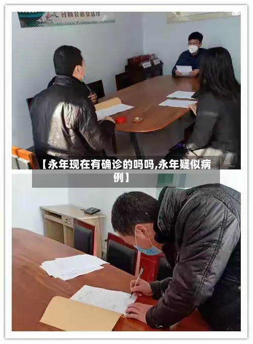【永年现在有确诊的吗吗,永年疑似病例】