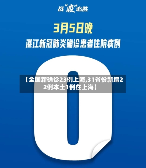 【全国新确诊23例上海,31省份新增22例本土1例在上海】-第3张图片