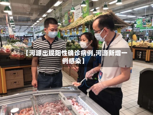 【河源出现阳性确诊病例,河源新增一例感染】-第2张图片