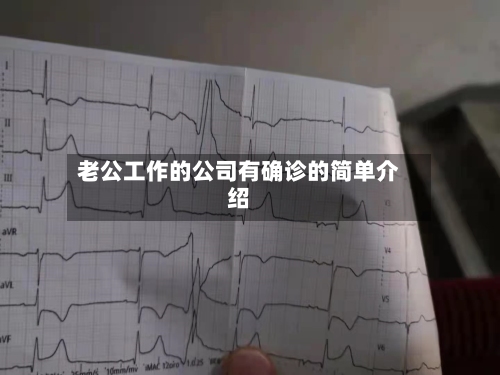老公工作的公司有确诊的简单介绍