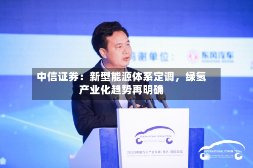 中信证券：新型能源体系定调，绿氢产业化趋势再明确-第2张图片
