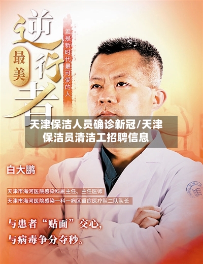 天津保洁人员确诊新冠/天津保洁员清洁工招聘信息