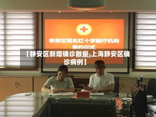 【静安区新增确诊数量,上海静安区确诊病例】-第3张图片