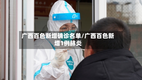 广西百色新增确诊名单/广西百色新增1例肺炎