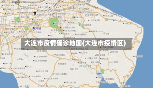 大连市疫情确诊地图(大连市疫情区)-第2张图片