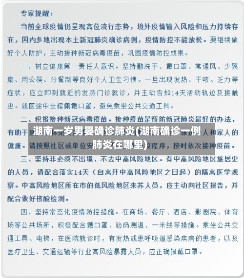湖南一岁男婴确诊肺炎(湖南确诊一例肺炎在哪里)