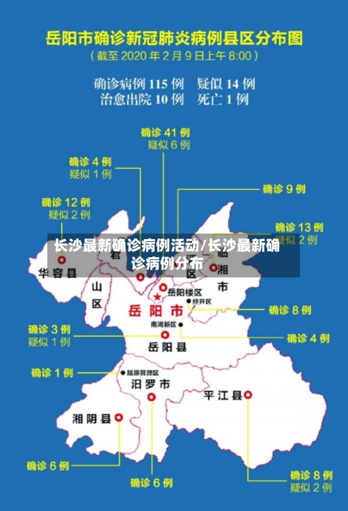 长沙最新确诊病例活动/长沙最新确诊病例分布-第3张图片