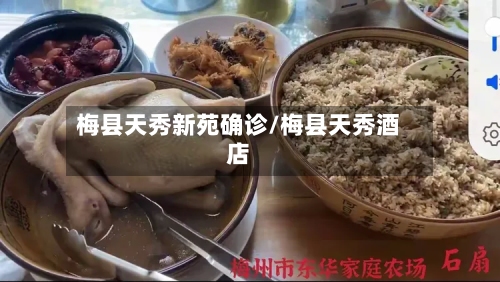 梅县天秀新苑确诊/梅县天秀酒店