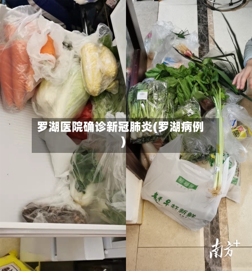 罗湖医院确诊新冠肺炎(罗湖病例)