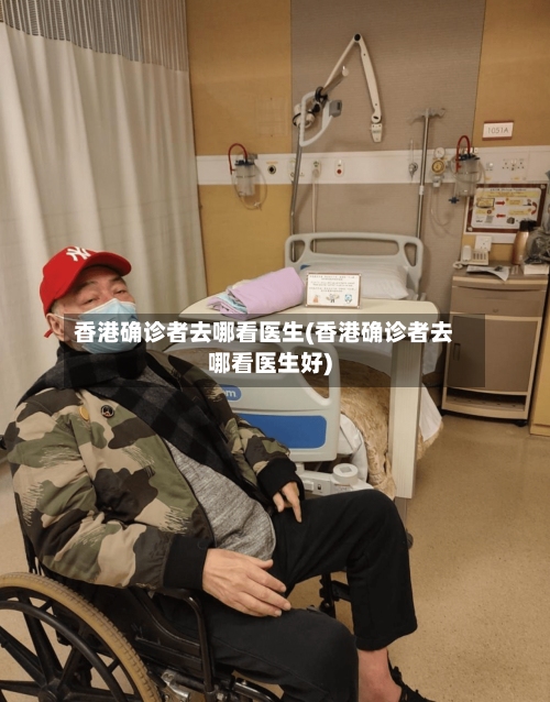 香港确诊者去哪看医生(香港确诊者去哪看医生好)-第2张图片