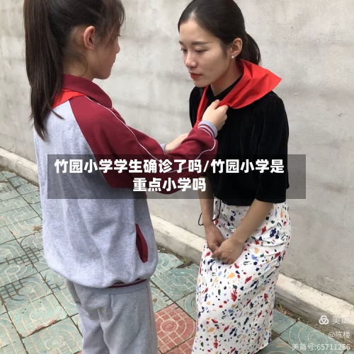 竹园小学学生确诊了吗/竹园小学是重点小学吗