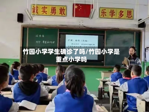 竹园小学学生确诊了吗/竹园小学是重点小学吗-第2张图片