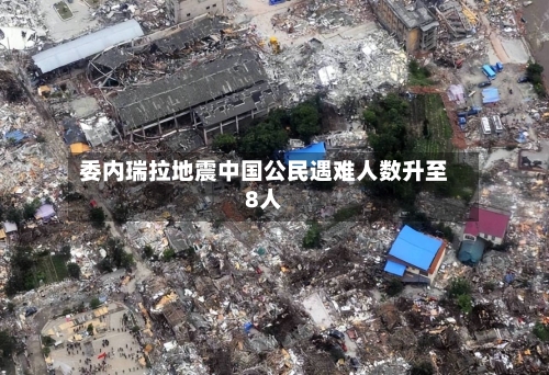 委内瑞拉地震中国公民遇难人数升至8人-第2张图片