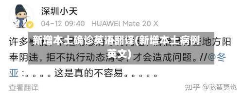 新增本土确诊英语翻译(新增本土病例英文)-第2张图片