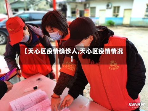 【天心区疫情确诊人,天心区疫情情况】-第3张图片
