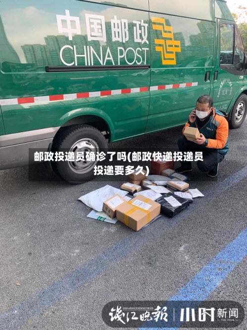 邮政投递员确诊了吗(邮政快递投递员投递要多久)-第3张图片