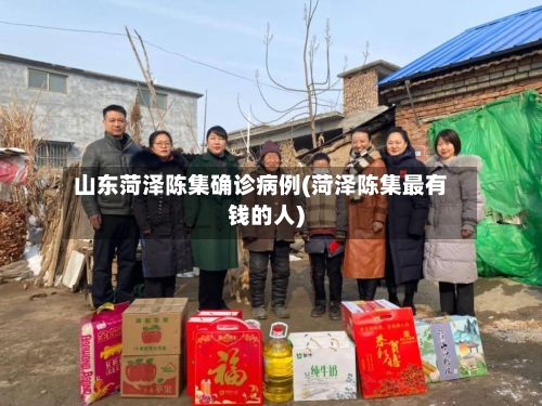 山东菏泽陈集确诊病例(菏泽陈集最有钱的人)