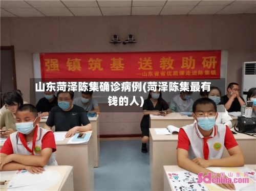 山东菏泽陈集确诊病例(菏泽陈集最有钱的人)-第3张图片