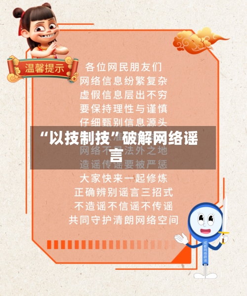 “以技制技	”破解网络谣言-第2张图片