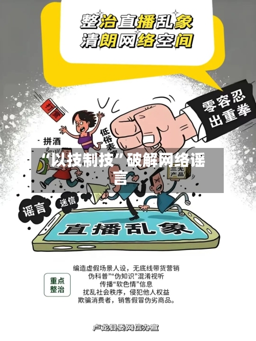 “以技制技”破解网络谣言-第3张图片