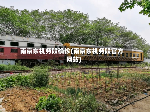 南京东机务段确诊(南京东机务段官方网站)