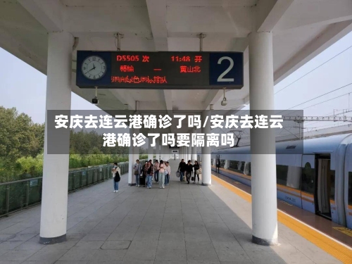 安庆去连云港确诊了吗/安庆去连云港确诊了吗要隔离吗
