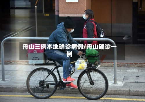 舟山三例本地确诊病例/舟山确诊一例-第3张图片
