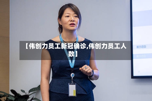 【伟创力员工新冠确诊,伟创力员工人数】-第2张图片