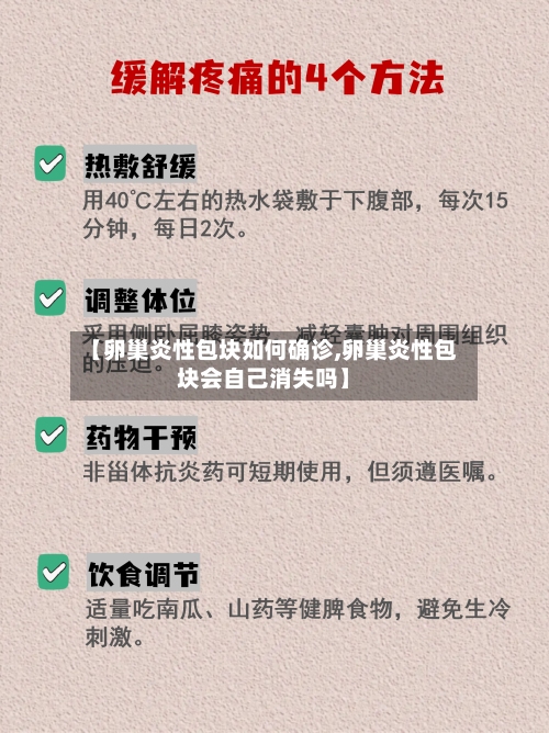 【卵巢炎性包块如何确诊,卵巢炎性包块会自己消失吗】