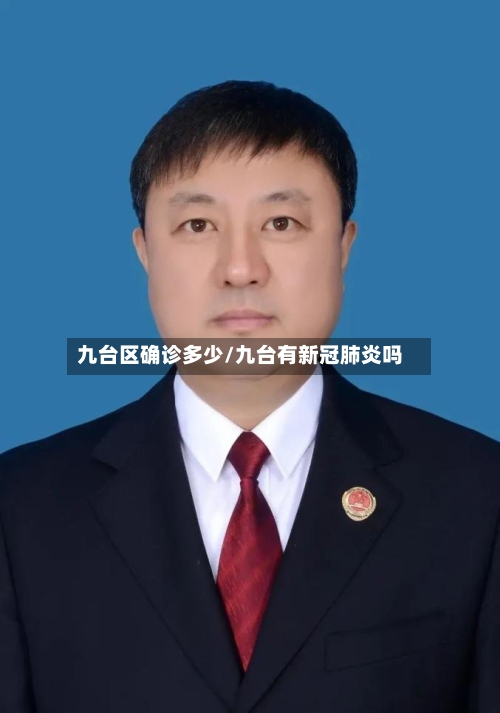 九台区确诊多少/九台有新冠肺炎吗