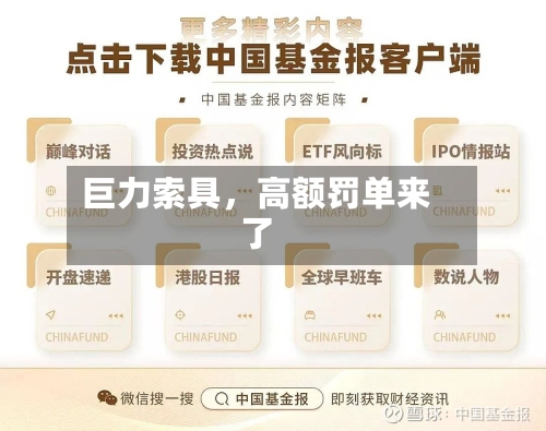 巨力索具，高额罚单来了