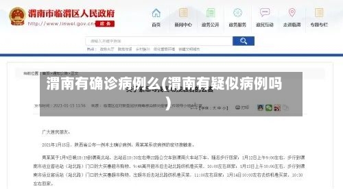 渭南有确诊病例么(渭南有疑似病例吗)