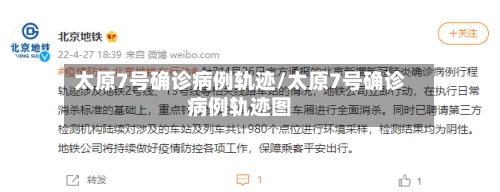 太原7号确诊病例轨迹/太原7号确诊病例轨迹图